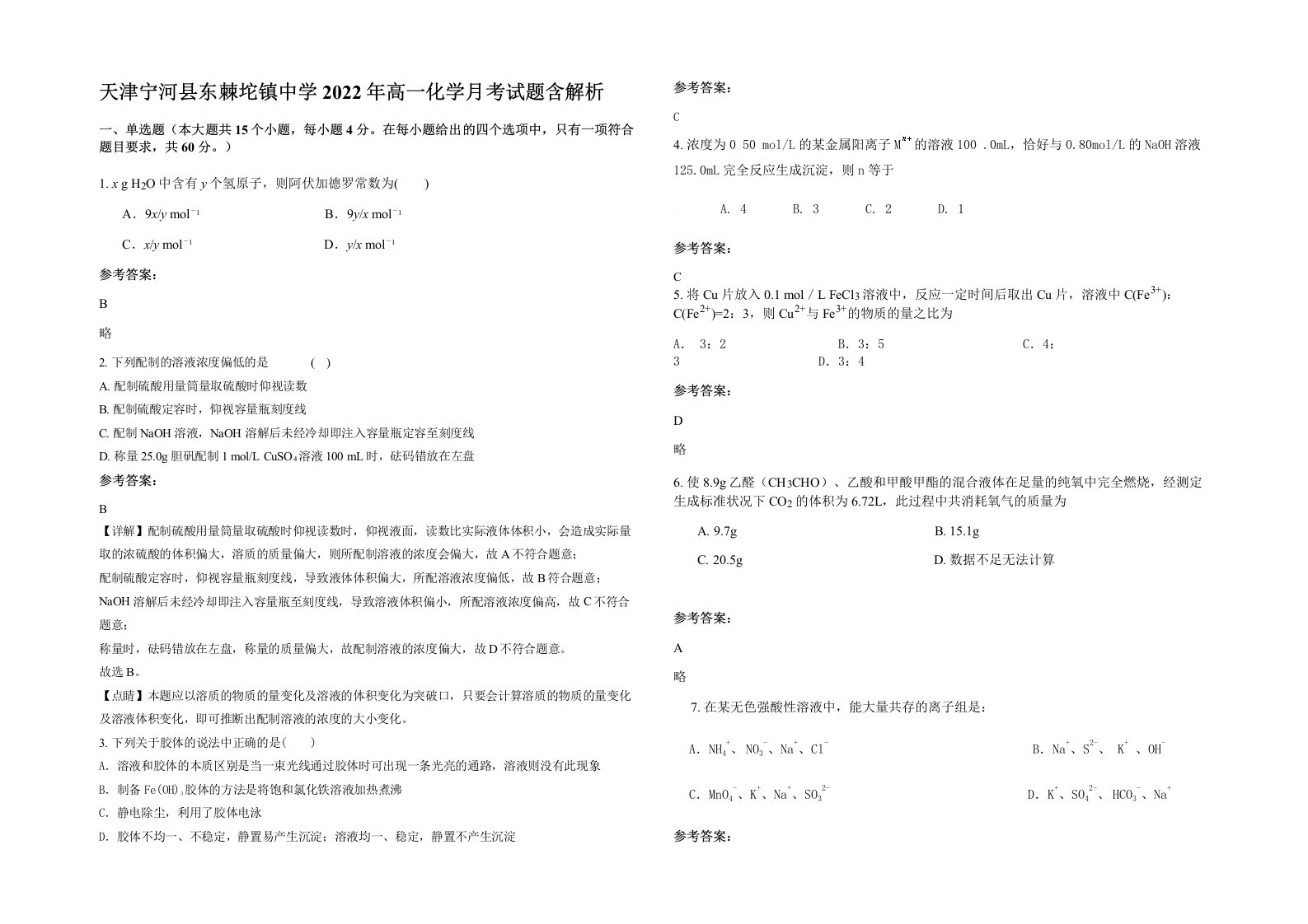 天津宁河县东棘坨镇中学2022年高一化学月考试题含解析