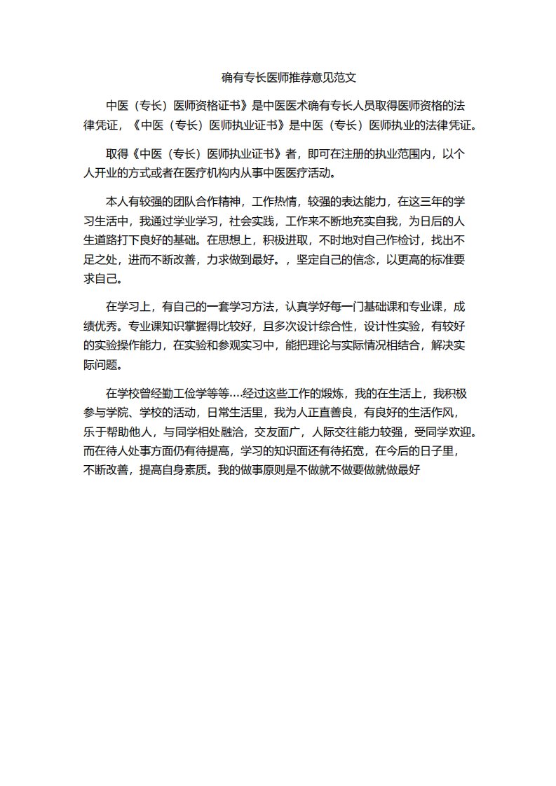 确有专长医师推荐意见范文