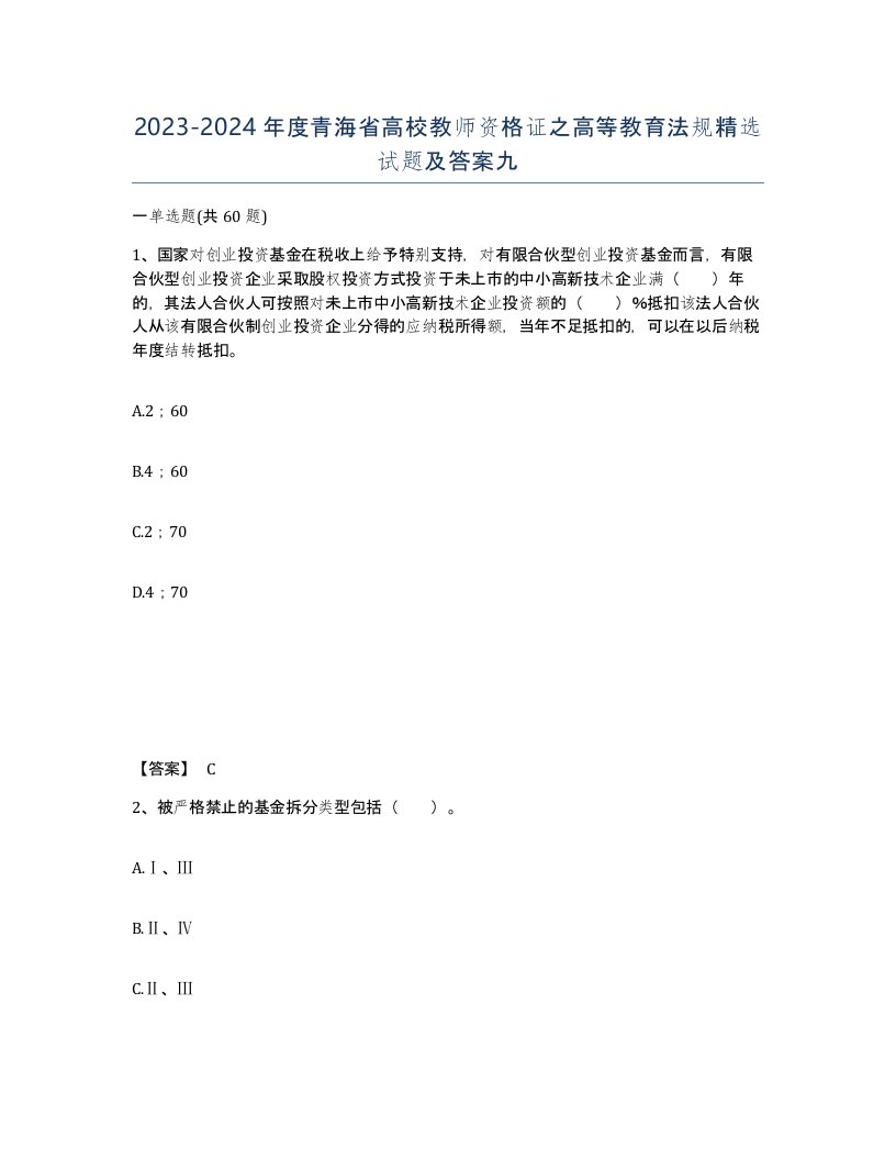 2023-2024年度青海省高校教师资格证之高等教育法规试题及答案九