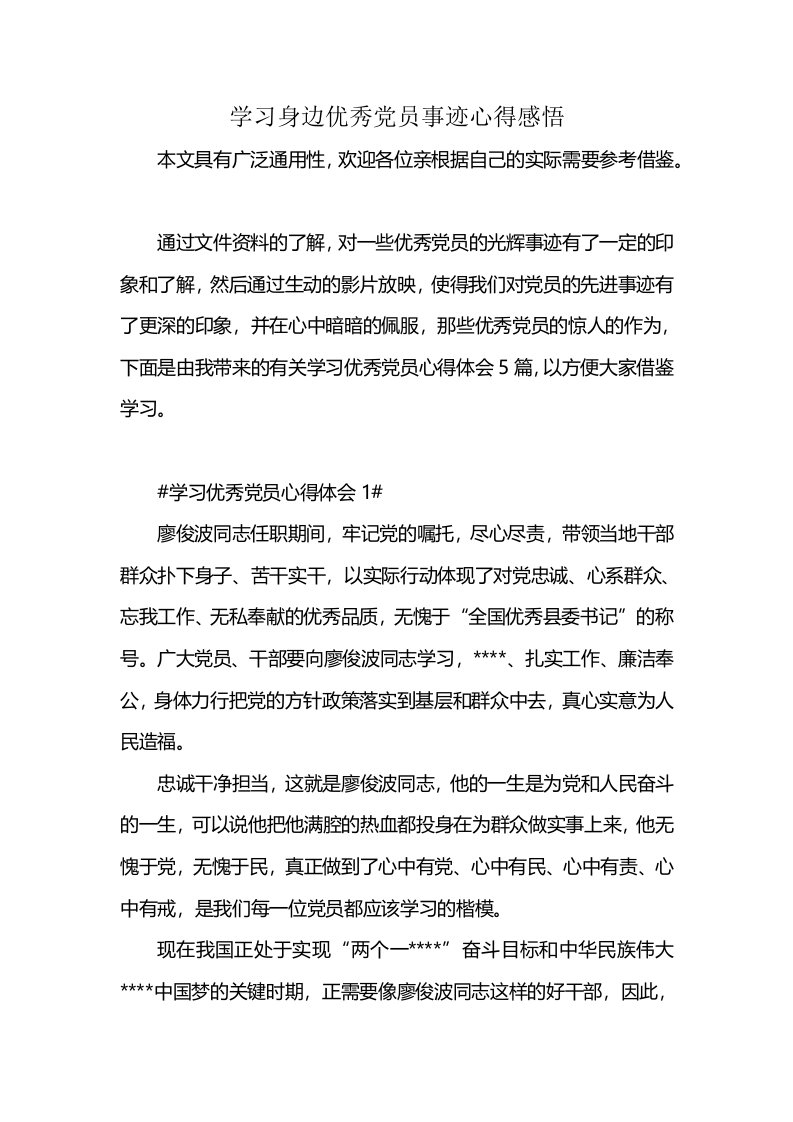 学习身边优秀党员事迹心得感悟