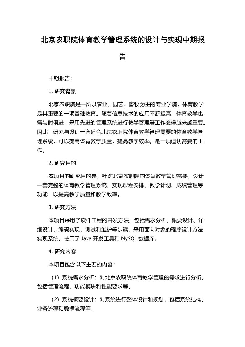 北京农职院体育教学管理系统的设计与实现中期报告