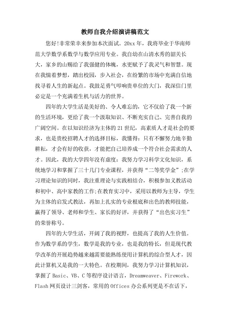 教师自我介绍演讲稿范文