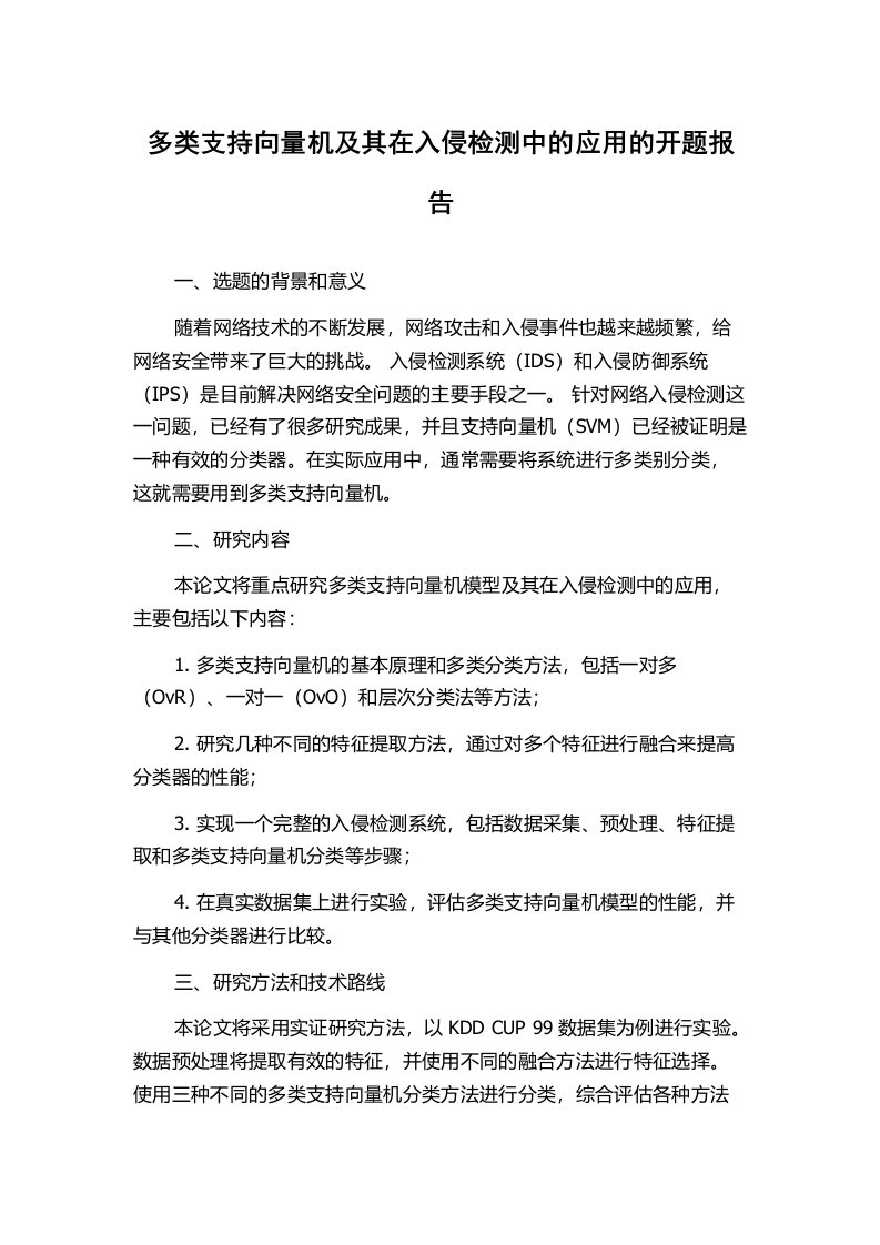 多类支持向量机及其在入侵检测中的应用的开题报告