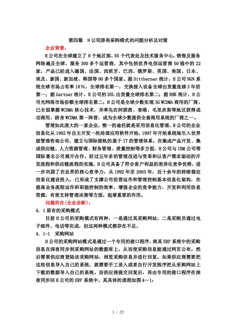 H公司原有采购模式的问题分析及对策