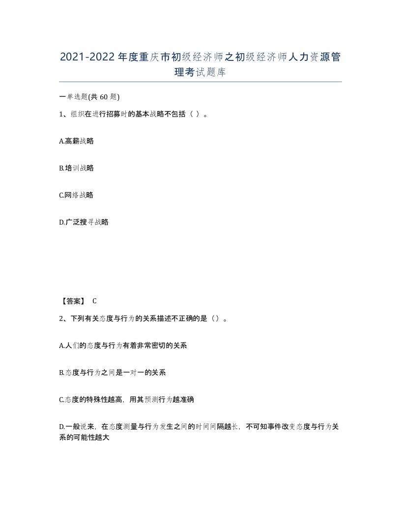 2021-2022年度重庆市初级经济师之初级经济师人力资源管理考试题库