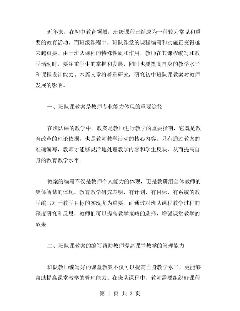 研究初中班队课教案对教师发展的影响