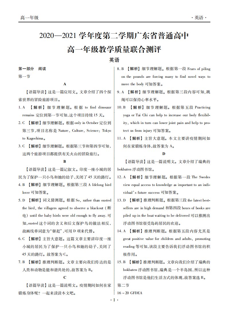 广东省普通高中2020-2021学年高一英语下学期5月教学质量联合测评试题答案