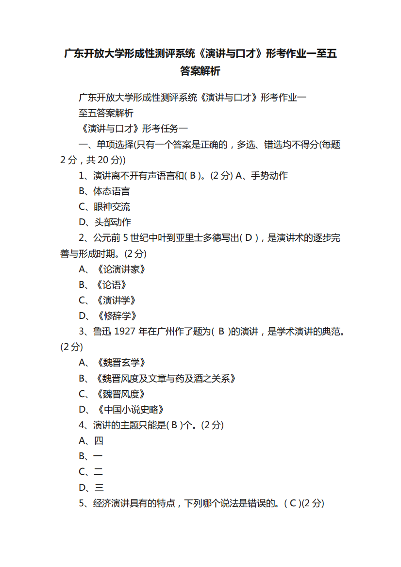 广东开放大学形成性测评系统《演讲与口才》形考作业一至五答案解析