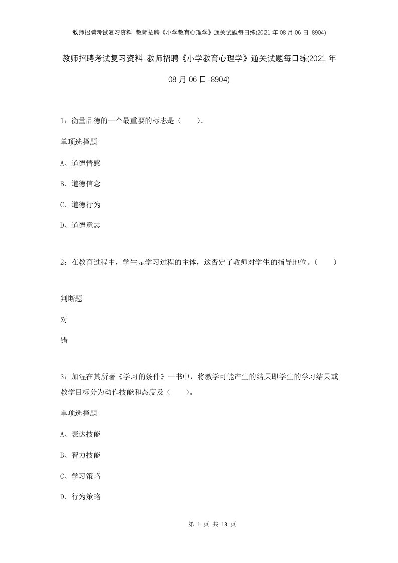 教师招聘考试复习资料-教师招聘小学教育心理学通关试题每日练2021年08月06日-8904