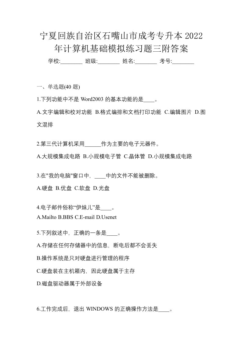 宁夏回族自治区石嘴山市成考专升本2022年计算机基础模拟练习题三附答案