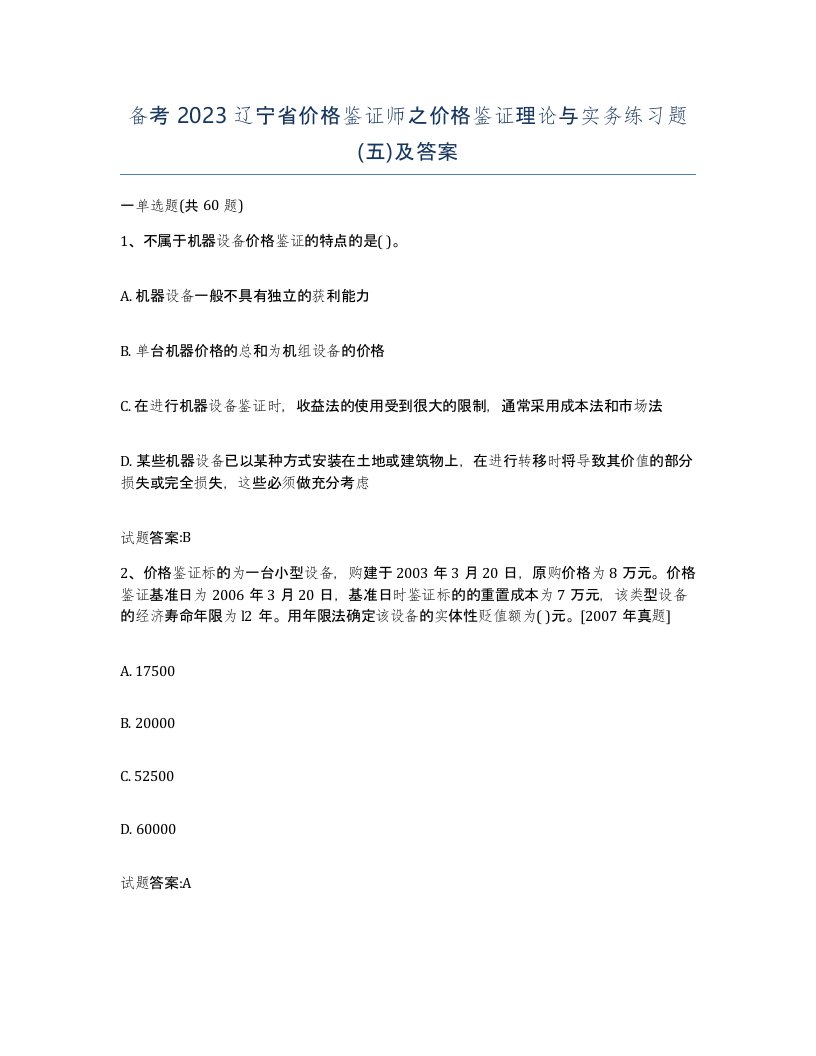 备考2023辽宁省价格鉴证师之价格鉴证理论与实务练习题五及答案