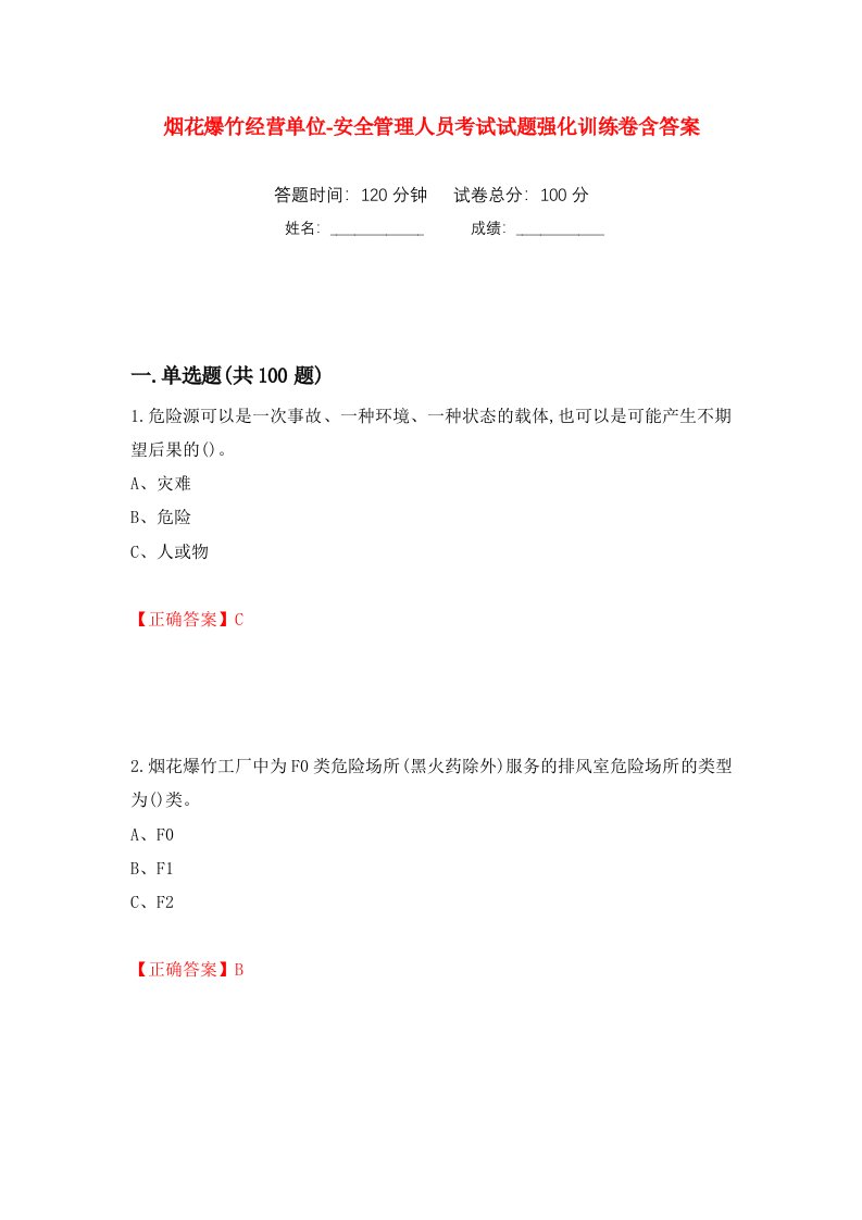 烟花爆竹经营单位-安全管理人员考试试题强化训练卷含答案5