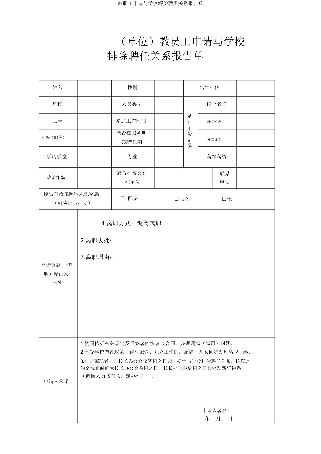 教职工申请与学校解除聘用关系报告单