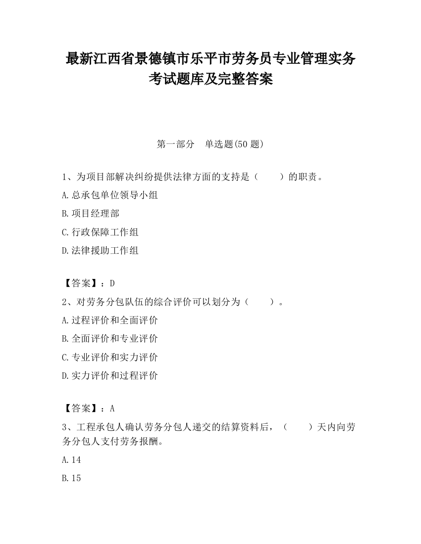 最新江西省景德镇市乐平市劳务员专业管理实务考试题库及完整答案