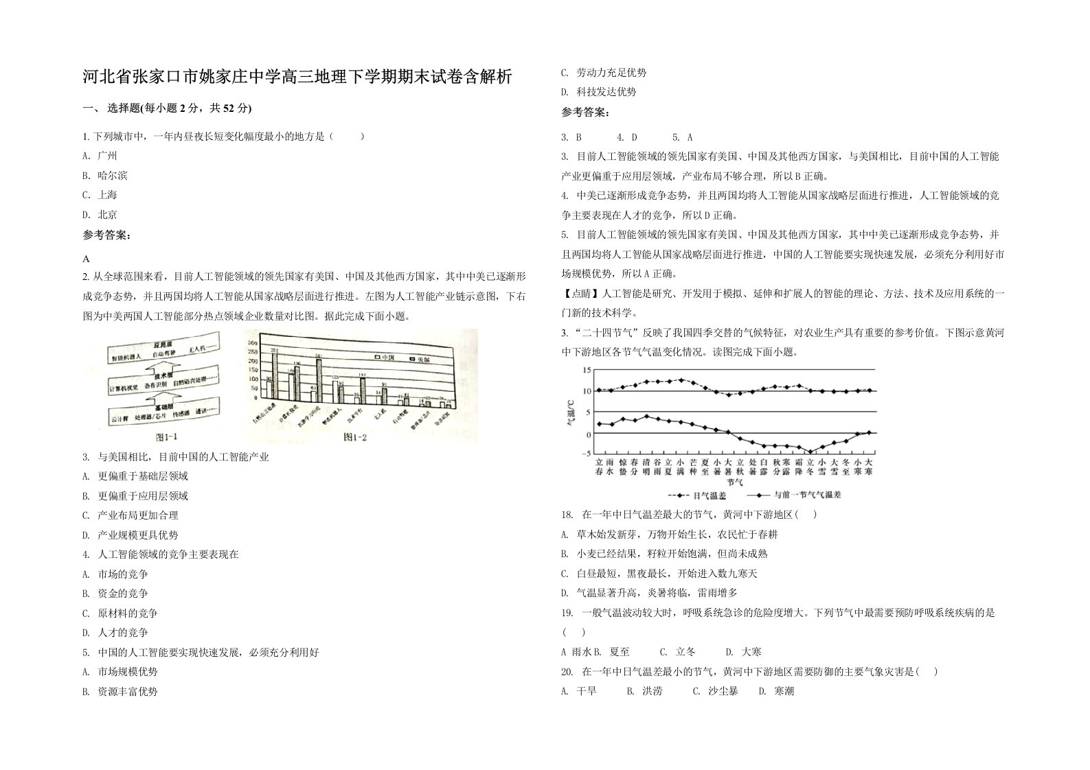 河北省张家口市姚家庄中学高三地理下学期期末试卷含解析