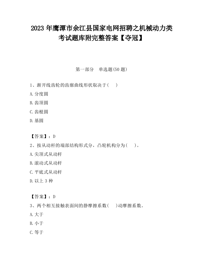 2023年鹰潭市余江县国家电网招聘之机械动力类考试题库附完整答案【夺冠】