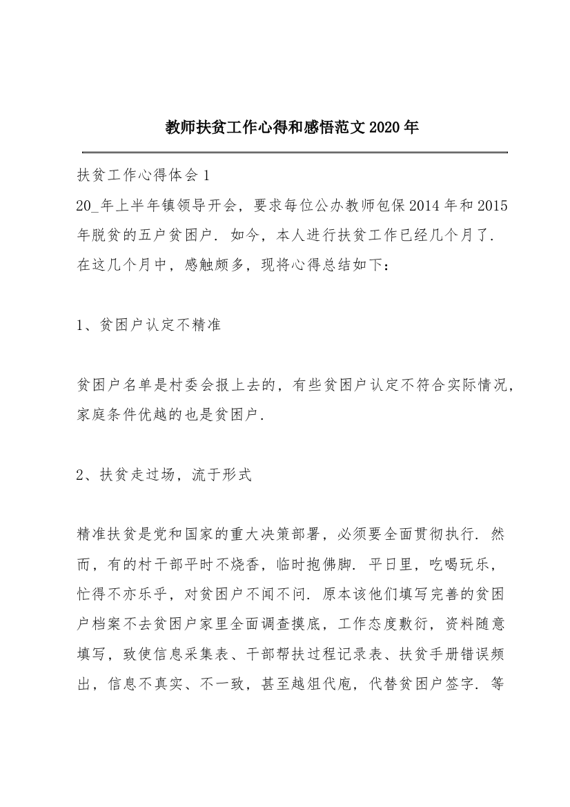 教师扶贫工作心得和感悟范文2020年