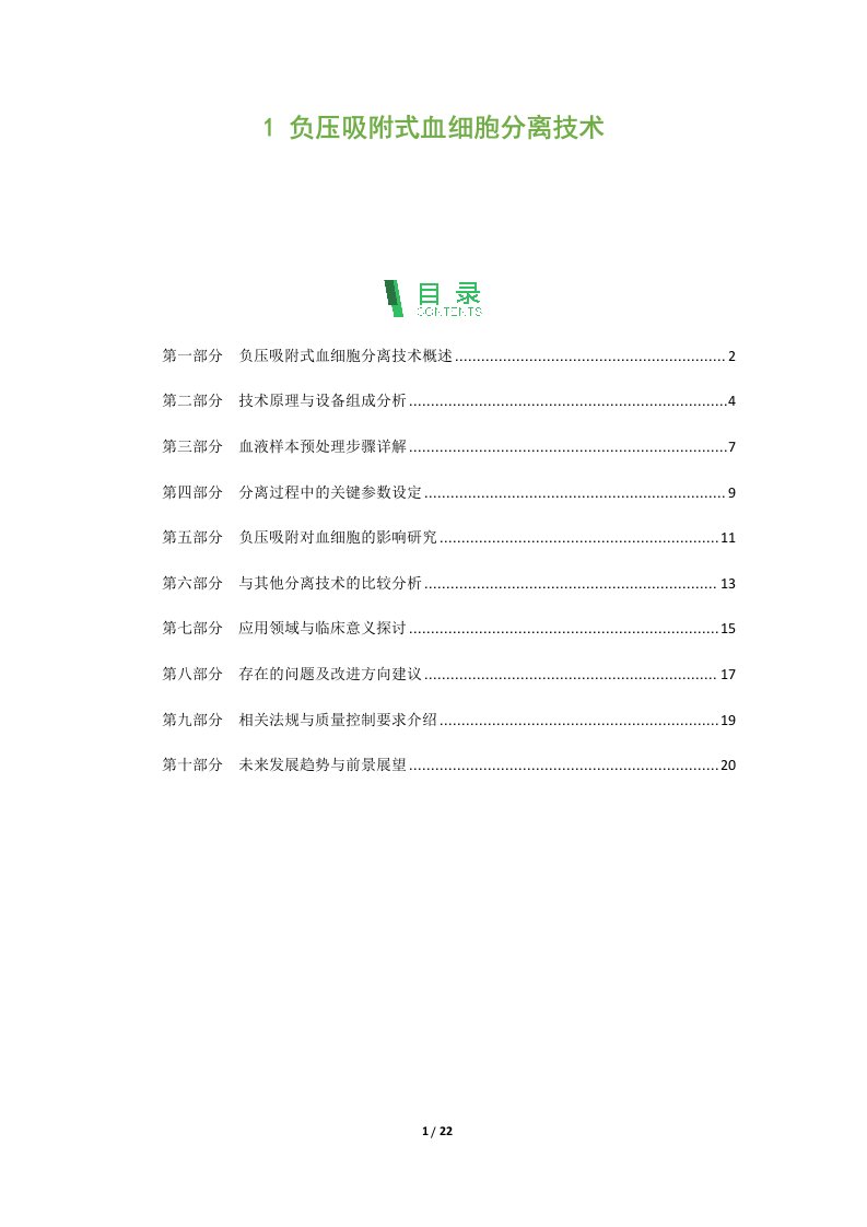 负压吸附式血细胞分离技术