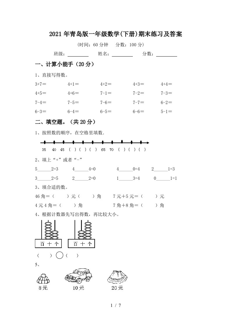 2021年青岛版一年级数学下册期末练习及答案