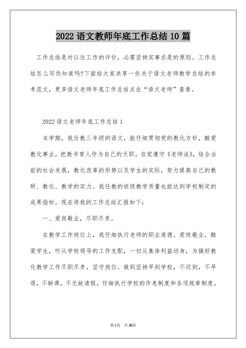 2022语文教师年底工作总结10篇