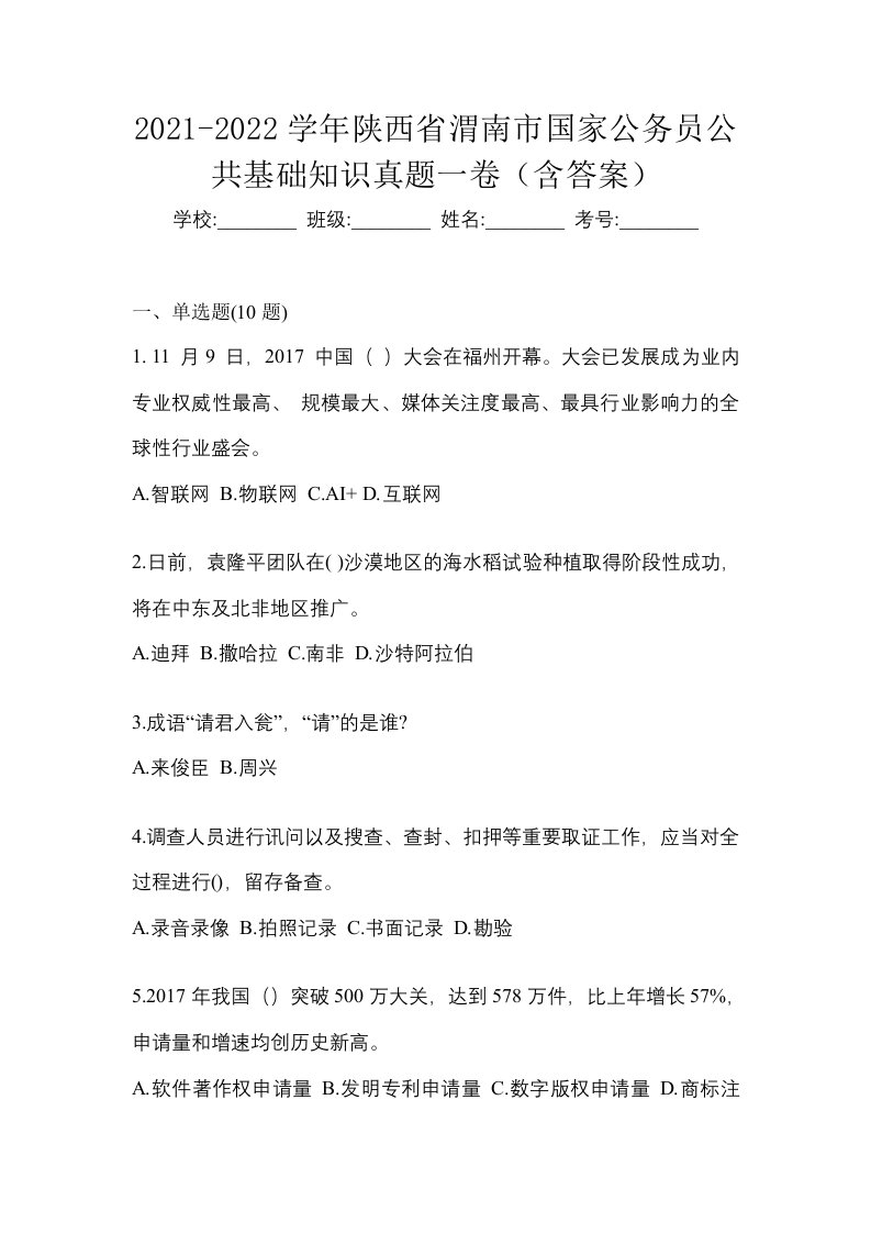 2021-2022学年陕西省渭南市国家公务员公共基础知识真题一卷含答案