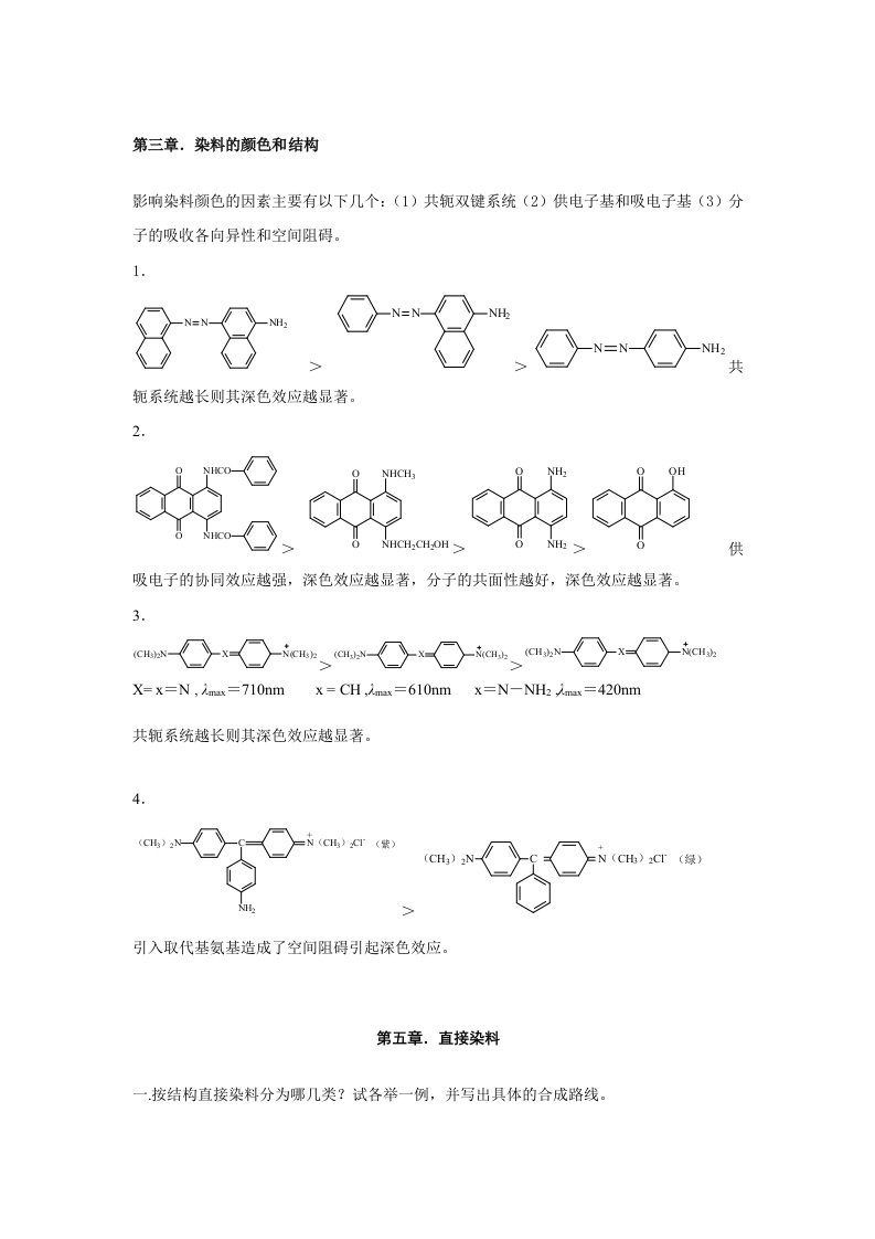 染料化学课后习题答案(1)