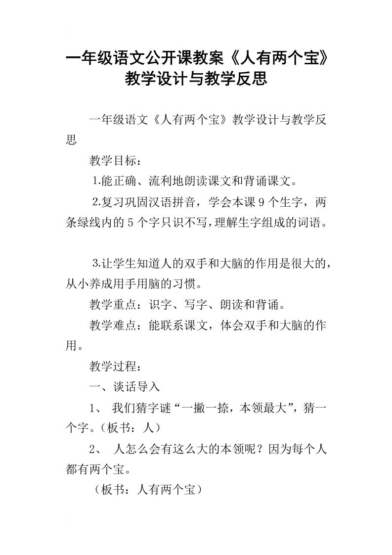 一年级语文公开课教案人有两个宝教学设计与教学反思