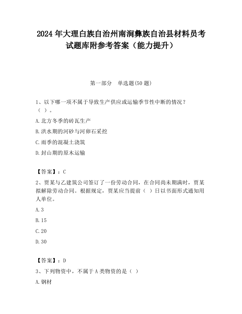 2024年大理白族自治州南涧彝族自治县材料员考试题库附参考答案（能力提升）