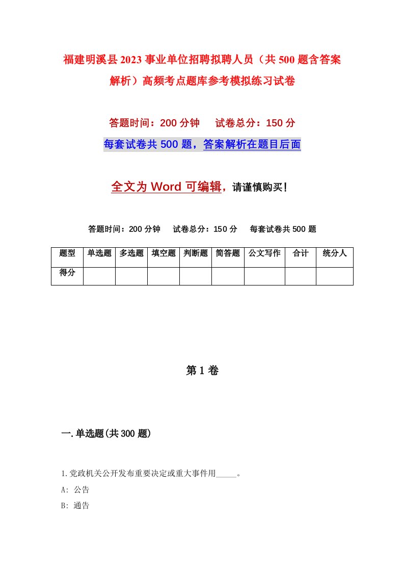 福建明溪县2023事业单位招聘拟聘人员共500题含答案解析高频考点题库参考模拟练习试卷