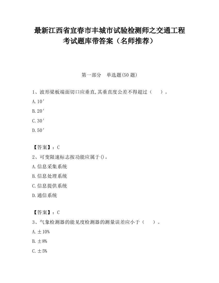 最新江西省宜春市丰城市试验检测师之交通工程考试题库带答案（名师推荐）