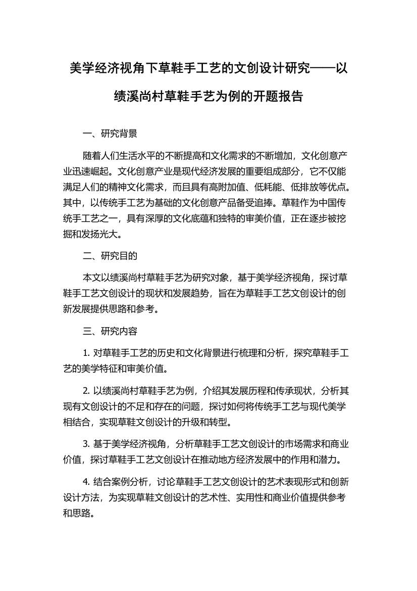 美学经济视角下草鞋手工艺的文创设计研究——以绩溪尚村草鞋手艺为例的开题报告