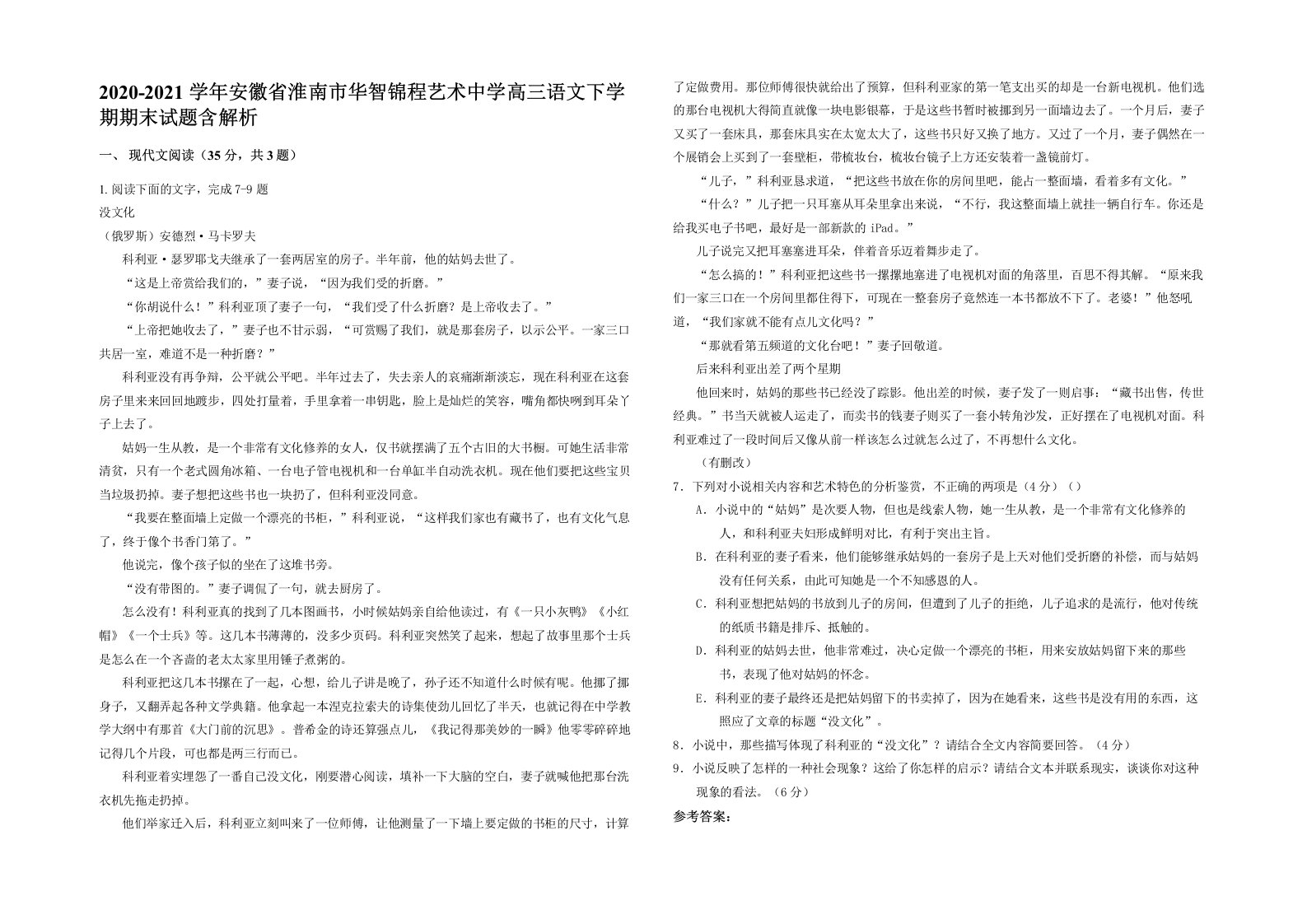 2020-2021学年安徽省淮南市华智锦程艺术中学高三语文下学期期末试题含解析