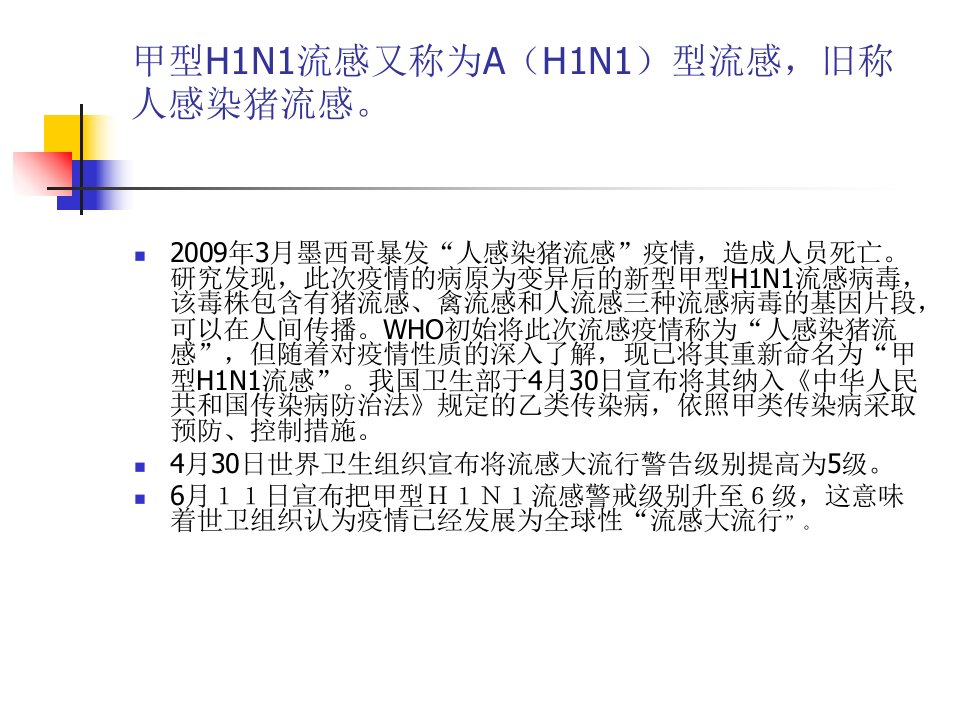 最新学校甲型H1N1流感防控培训PPT课件