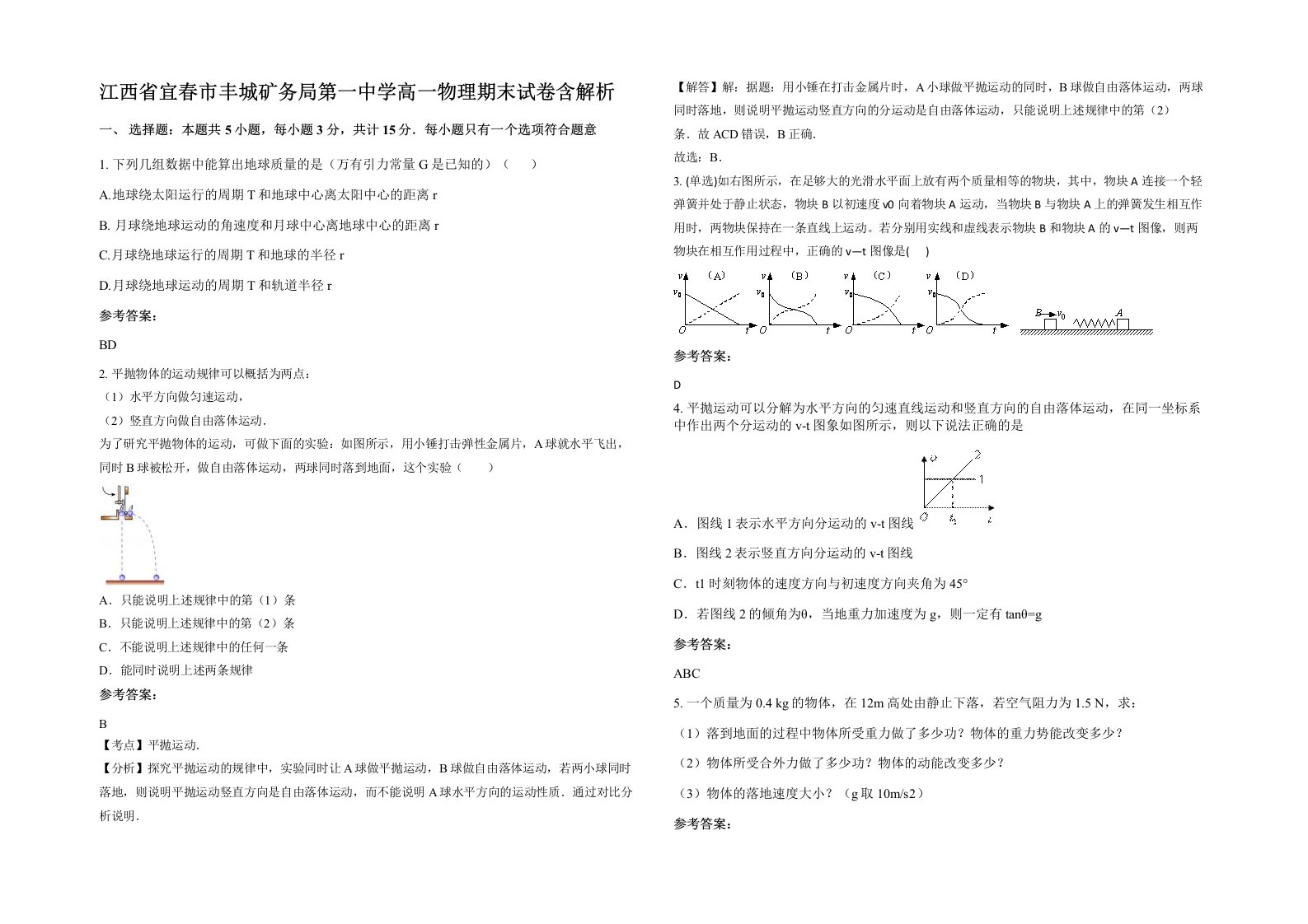 江西省宜春市丰城矿务局第一中学高一物理期末试卷含解析