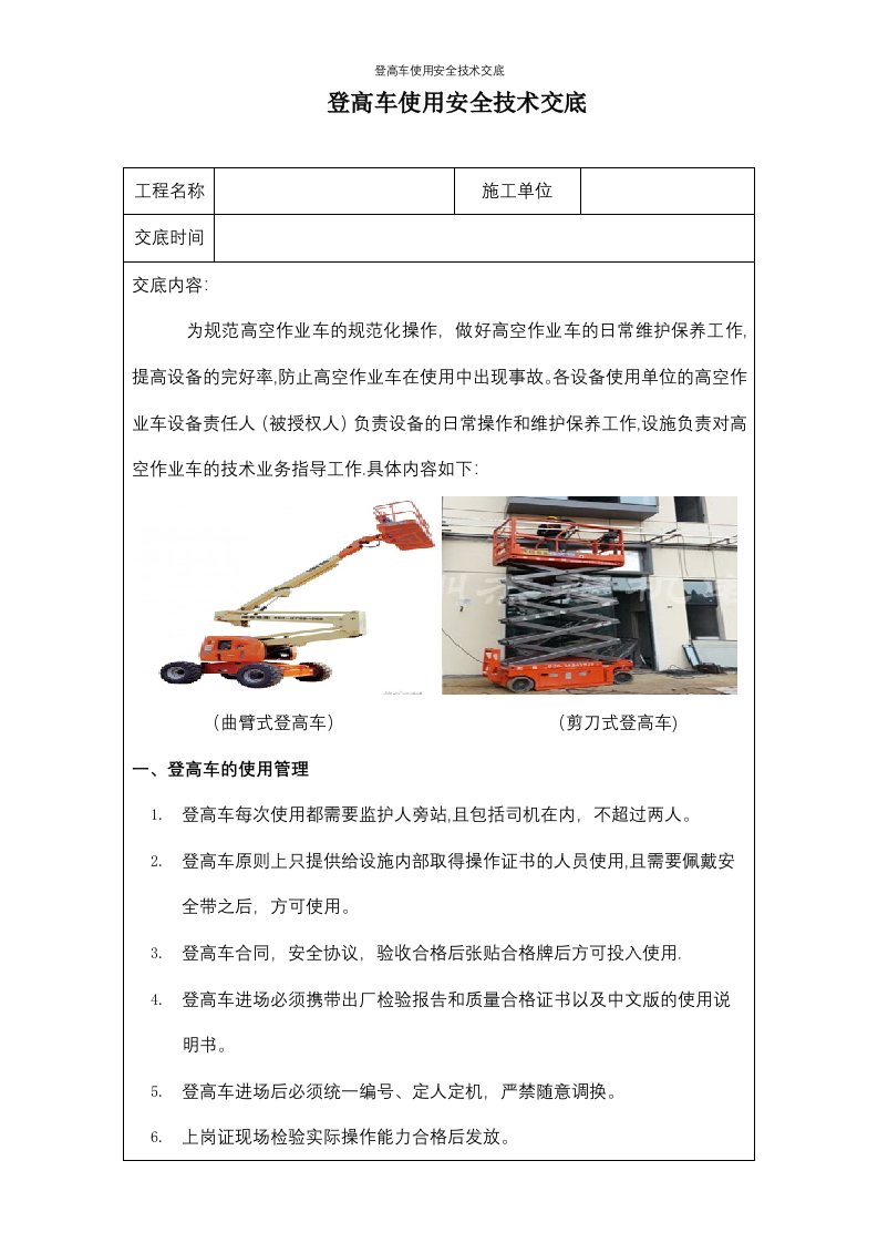 登高车使用安全技术交底