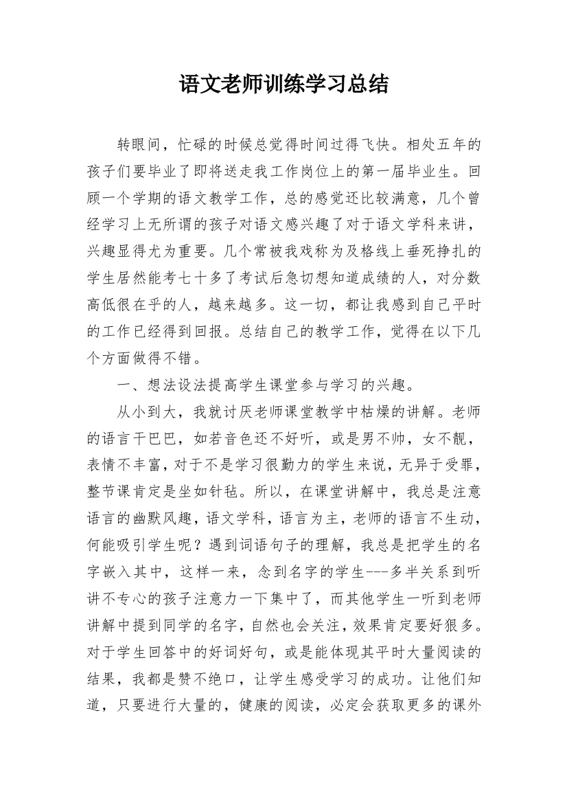 语文老师训练学习总结