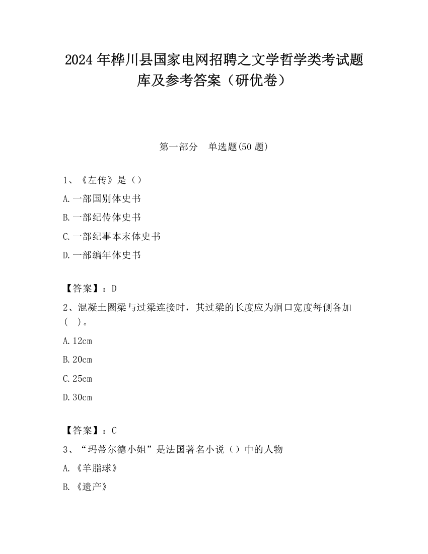 2024年桦川县国家电网招聘之文学哲学类考试题库及参考答案（研优卷）