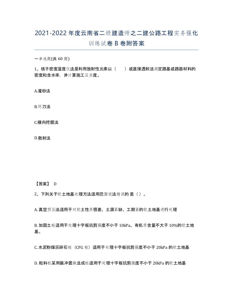 2021-2022年度云南省二级建造师之二建公路工程实务强化训练试卷B卷附答案