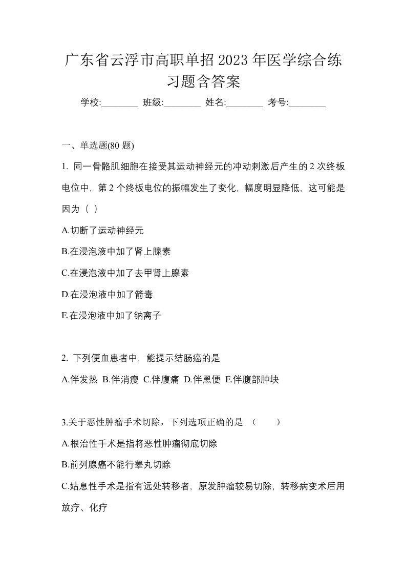 广东省云浮市高职单招2023年医学综合练习题含答案