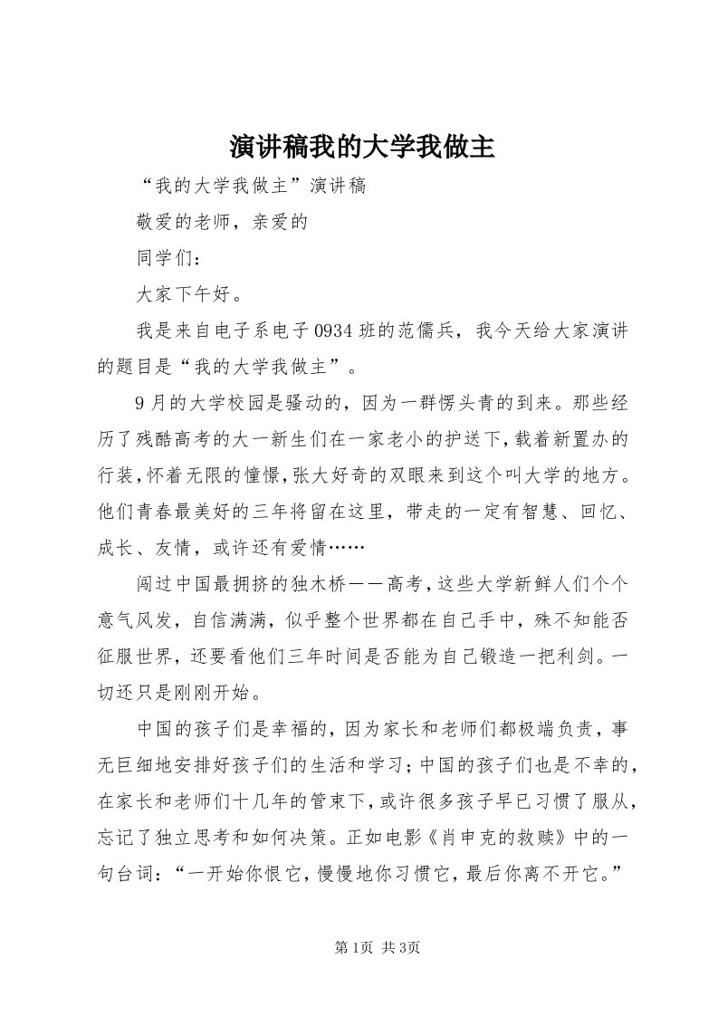 7演讲稿我的大学我做主