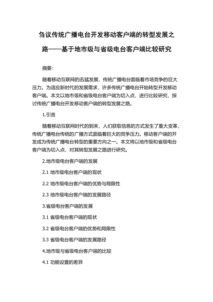 刍议传统广播电台开发移动客户端的转型发展之路——基于地市级与省级电台客户端比较研究