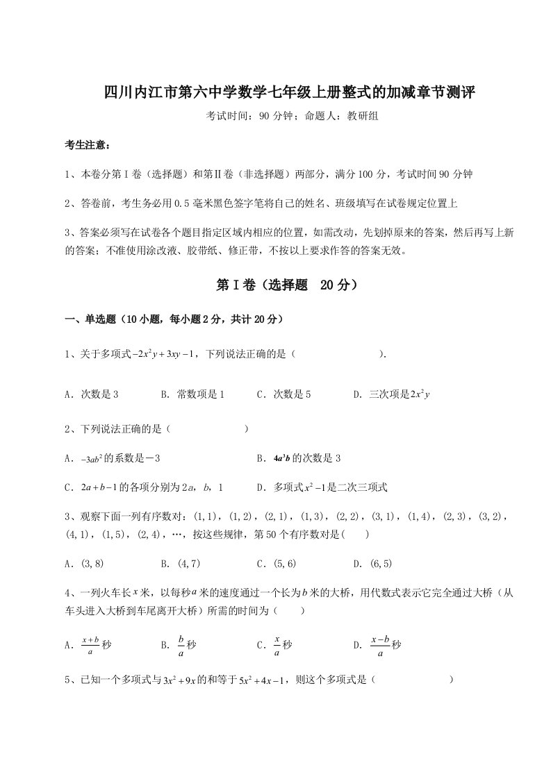 专题对点练习四川内江市第六中学数学七年级上册整式的加减章节测评试题（解析卷）