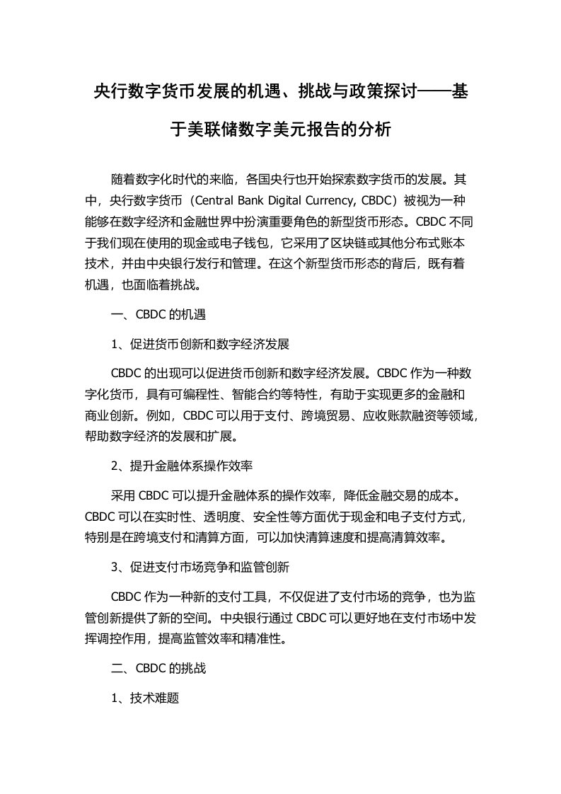 央行数字货币发展的机遇、挑战与政策探讨——基于美联储数字美元报告的分析