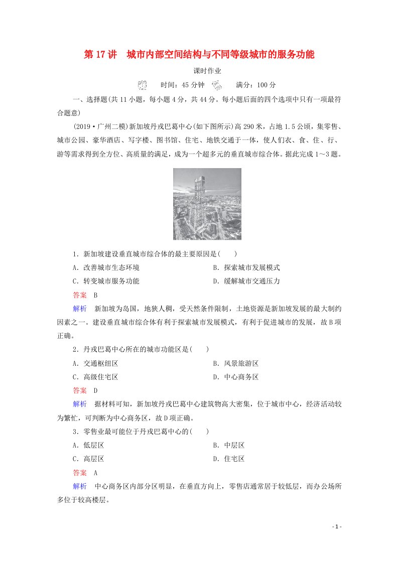 2021高考地理一轮复习第2部分人文地理__重在运用第17讲城市内部空间结构与不同等级城市的服务功能课时作业含解析新人教版