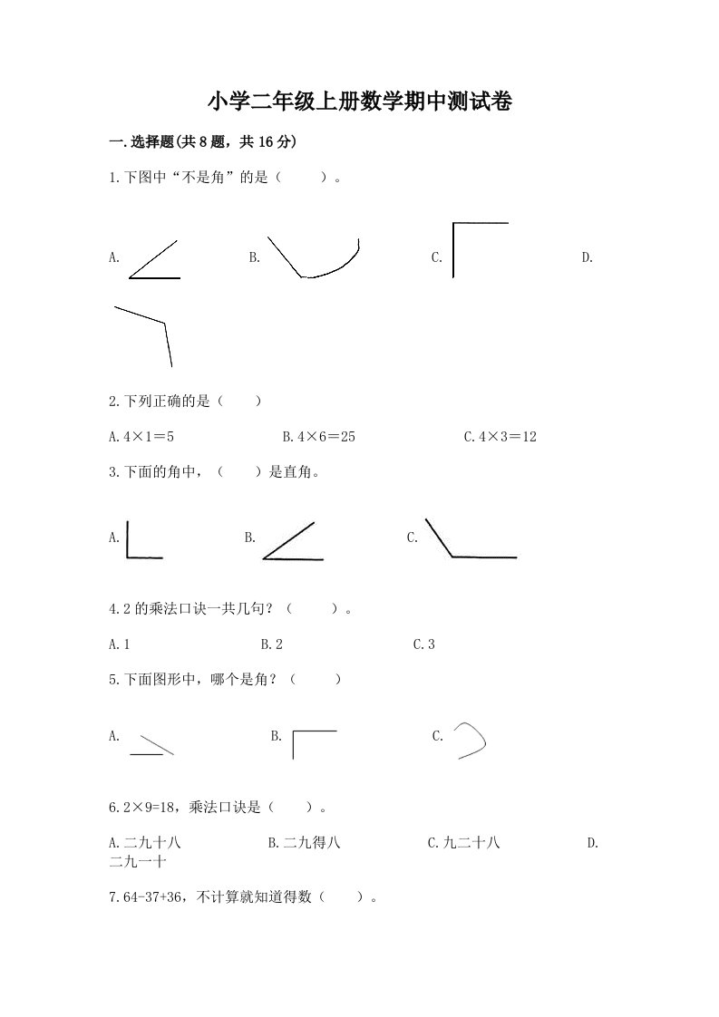 小学二年级上册数学期中测试卷附答案【培优】