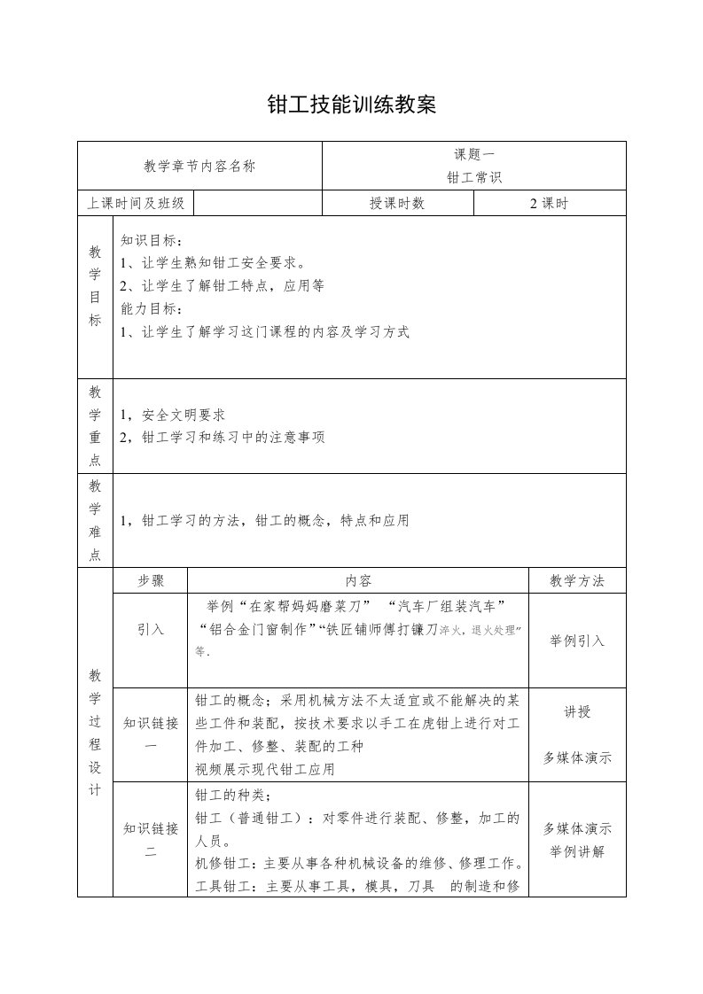 钳工技能训练实训教案