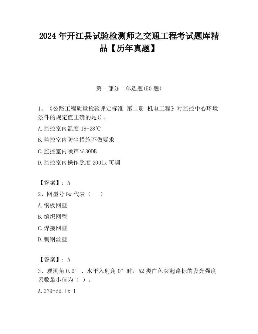 2024年开江县试验检测师之交通工程考试题库精品【历年真题】