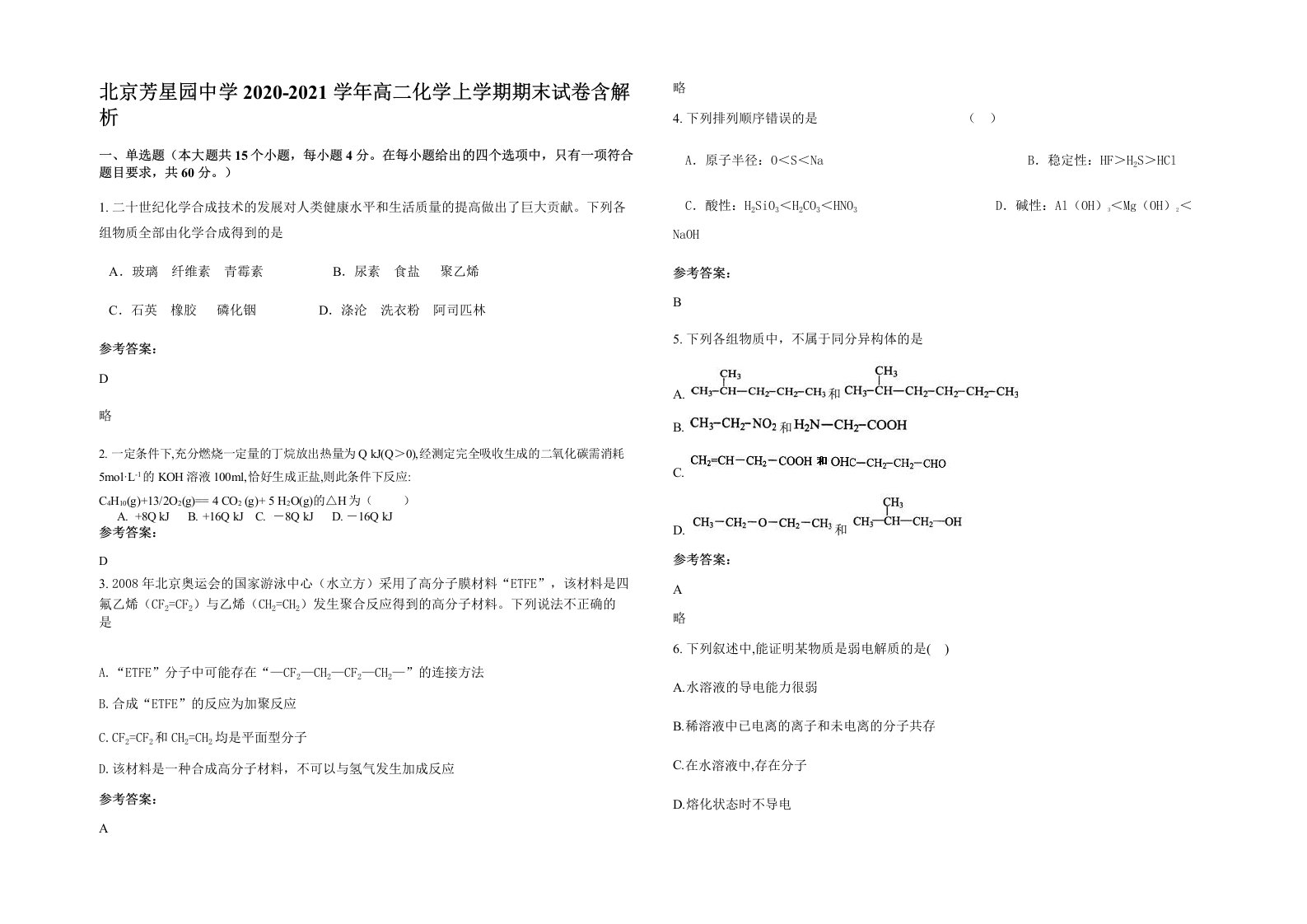 北京芳星园中学2020-2021学年高二化学上学期期末试卷含解析