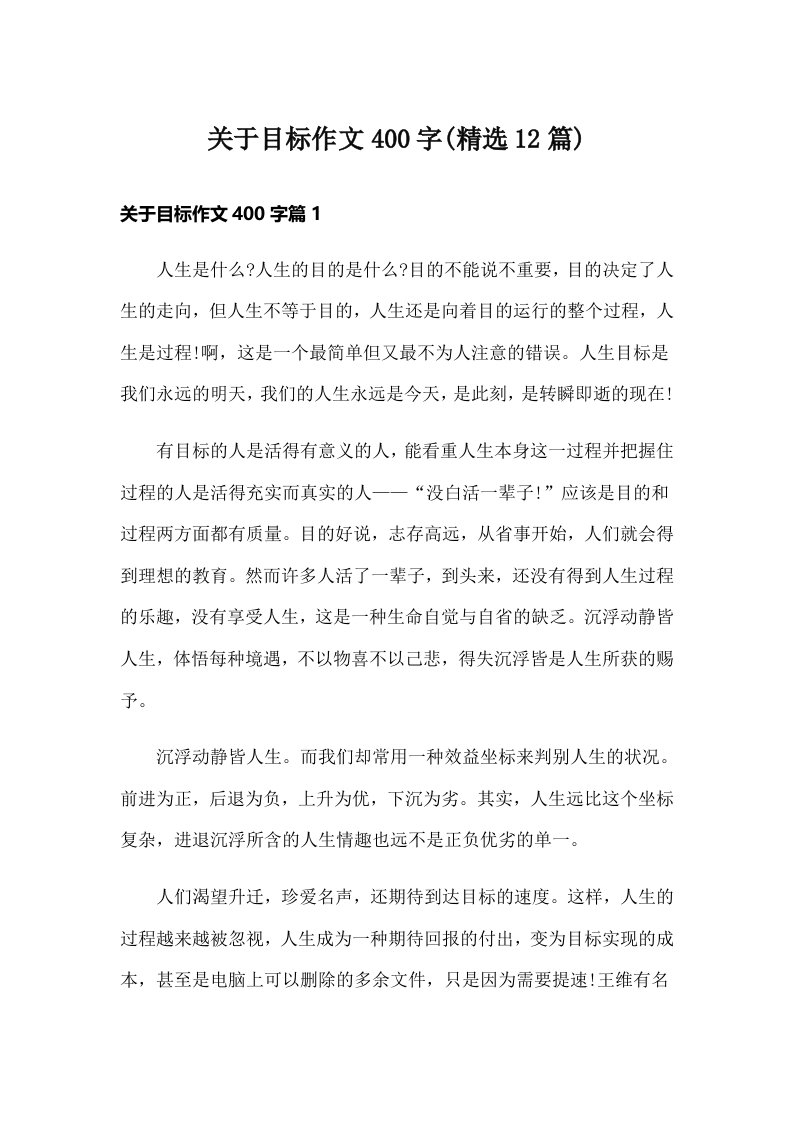 关于目标作文400字(精选12篇)