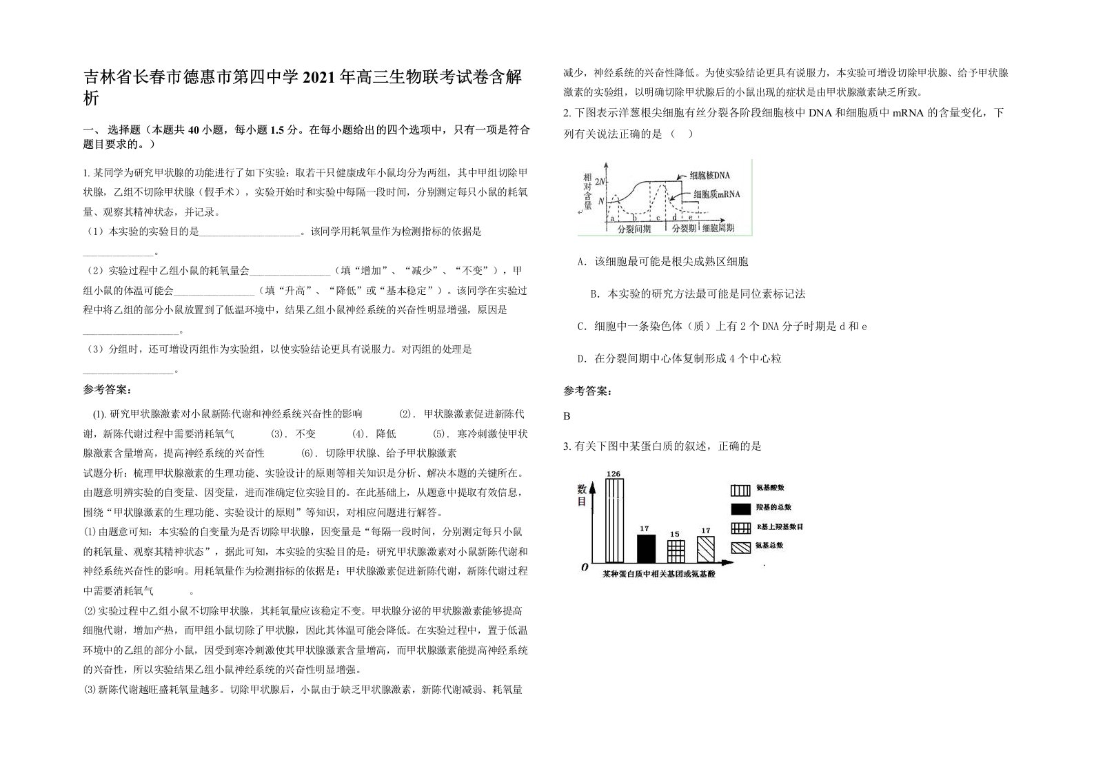 吉林省长春市德惠市第四中学2021年高三生物联考试卷含解析